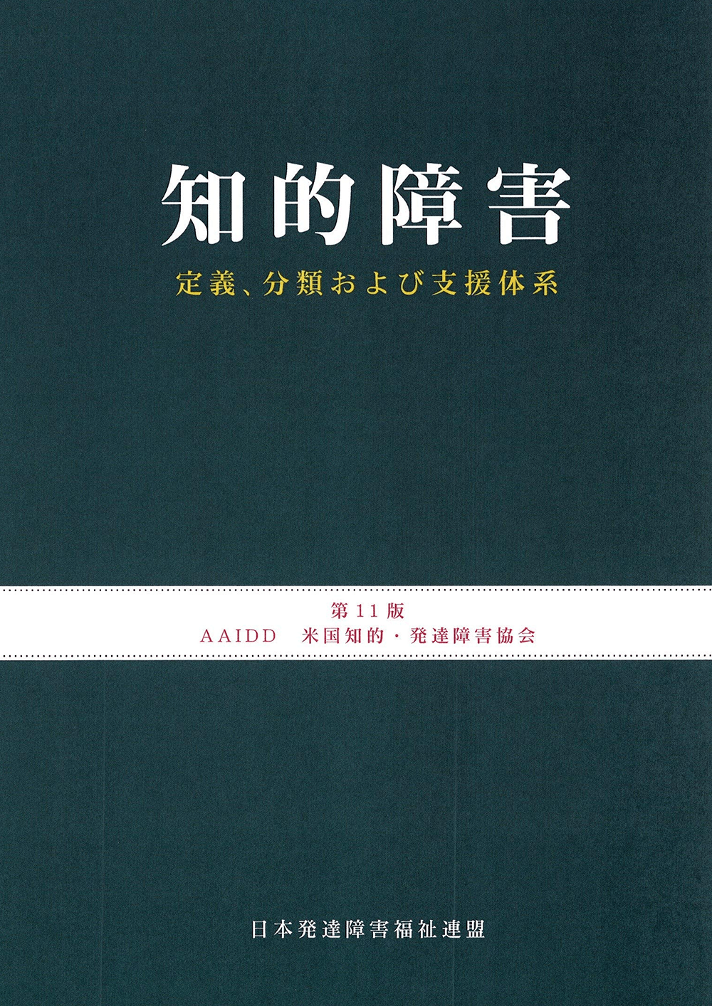 公益社団法人日本発達障害連盟　知的障害：定義、分類および支援体系　第11版