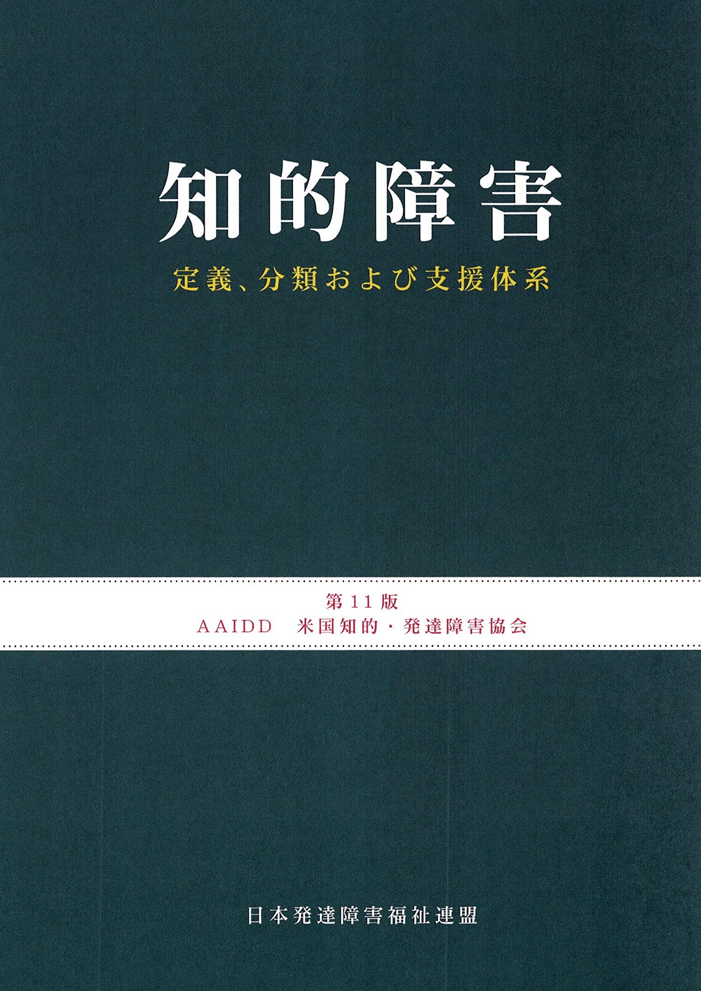 知的障害：定義、分類および支援体系 第11版 - 公益社団法人日本発達 