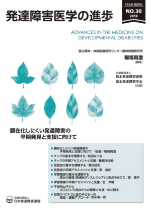 発達障害医学の進歩31 - 公益社団法人日本発達障害連盟