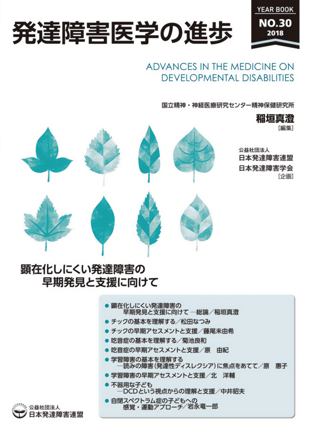 発達障害医学の進歩30　公益社団法人日本発達障害連盟