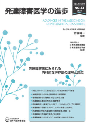 発達障害医学の進歩32 - 公益社団法人日本発達障害連盟