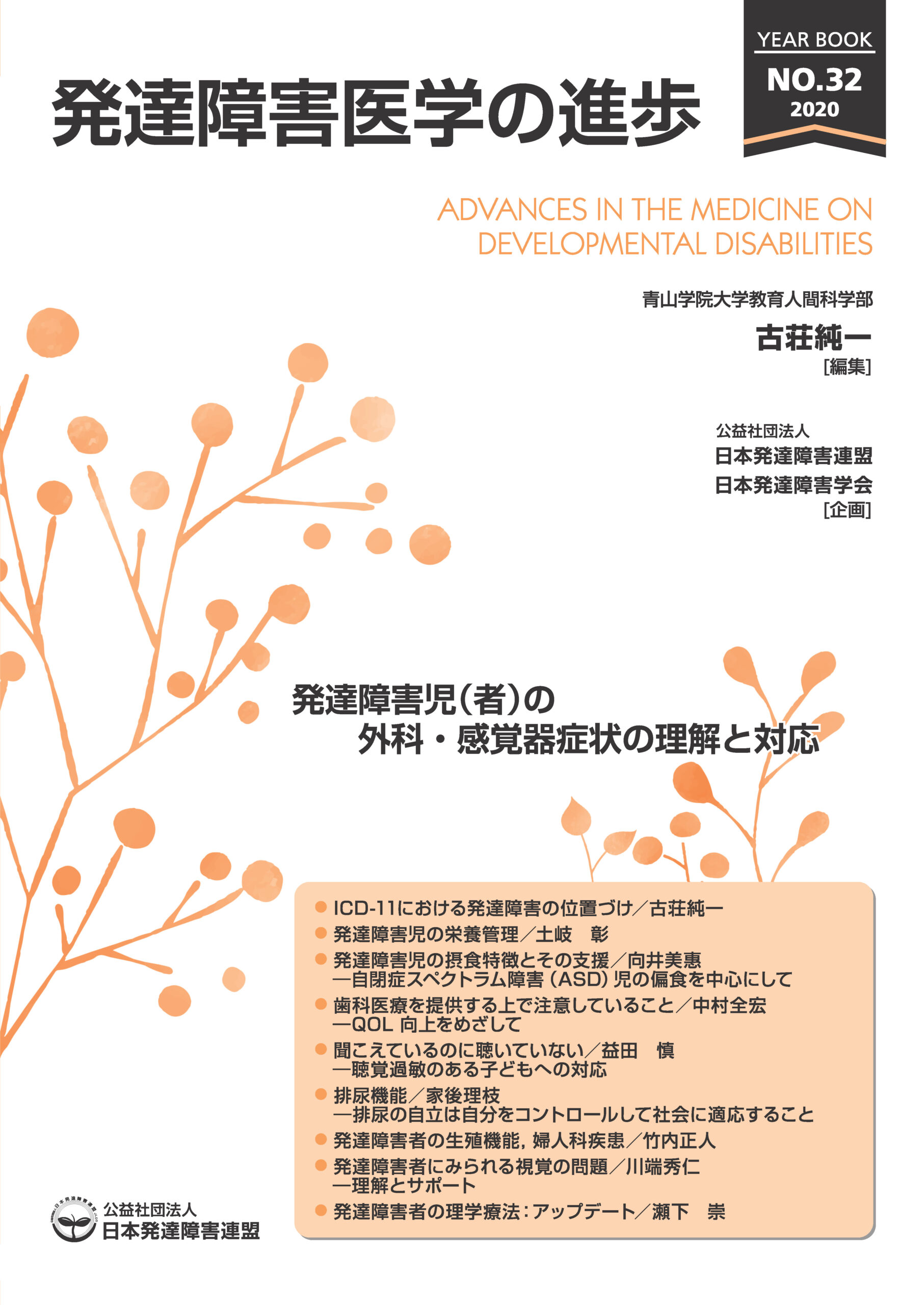 発達障害医学の進歩32 - 公益社団法人日本発達障害連盟