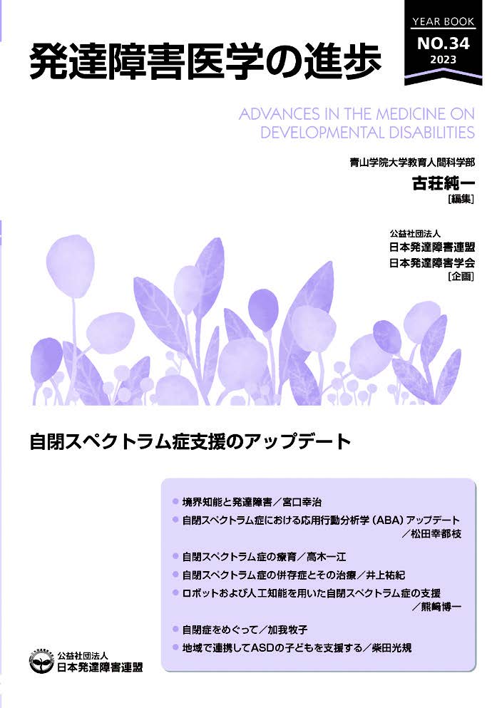 発達障害医学の進歩34 - 公益社団法人日本発達障害連盟