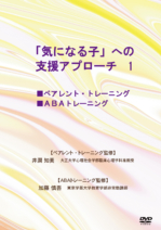 「気になる子」への支援アプローチ１　ペアレント・トレーニング　/　ＡＢＡトレーニング