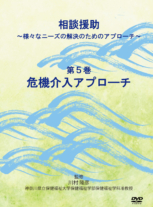 相談援助　～様々なニーズの解決のためのアプローチ～ 　第５巻　危機介入アプローチ