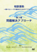相談援助　～様々なニーズの解決のためのアプローチ～ 　第３巻　問題解決アプローチ