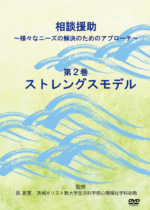相談援助　～様々なニーズの解決のためのアプローチ～　 第２巻　ストレングスモデル