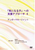 「気になる子」への支援アプローチ　4 　　アンガーマネージメント