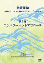 相談援助　～様々なニーズの解決のためのアプローチ～ 　第６巻　エンパワーメントアプローチ