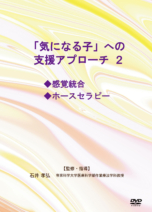 「気になる子」への支援アプローチ2　 感覚統合/ホースセラピー