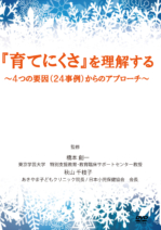 『育てにくさ』を理解する ～４つの要因（２４事例）からのアプローチ～
