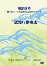 相談援助　 ～様々なニーズの解決のためのアプローチ～　　 第1巻　認知行動療法