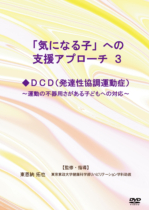 「気になる子」への支援アプローチ　３ 　ＤＣＤ（発達性協調運動症）