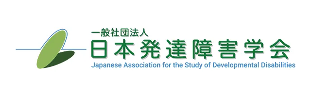 一般社団法人日本発達障害学会