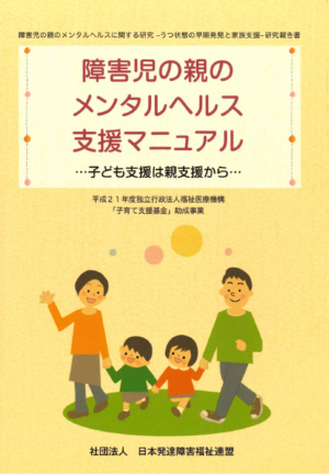 障害児の親のメンタルヘルス支援マニュアル : 子ども支援は親支援から