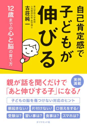 自己肯定感で子どもが伸びる 12歳までの心と脳の育て方