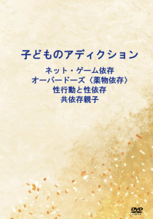 子どものアディクション ~ネット・ゲーム依存:オーバードーズ〈薬物依存〉:性行動と性依存:共依存親子~
