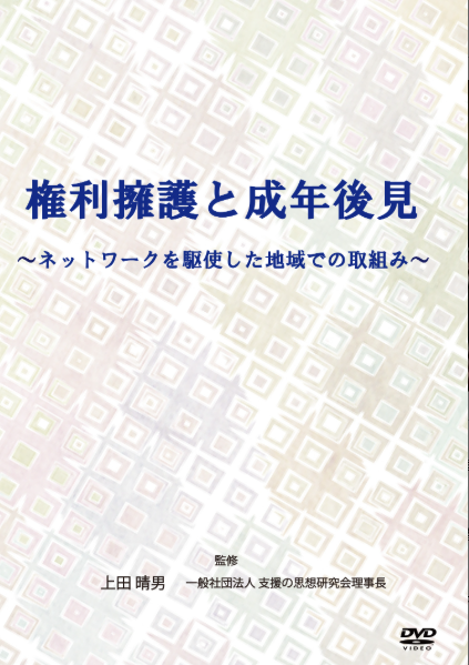 権利擁護と成年後見★~ネットワークを駆使した地域での取組み~