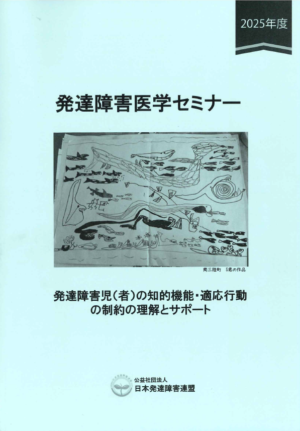 発達障害医学セミナー資料集 2025